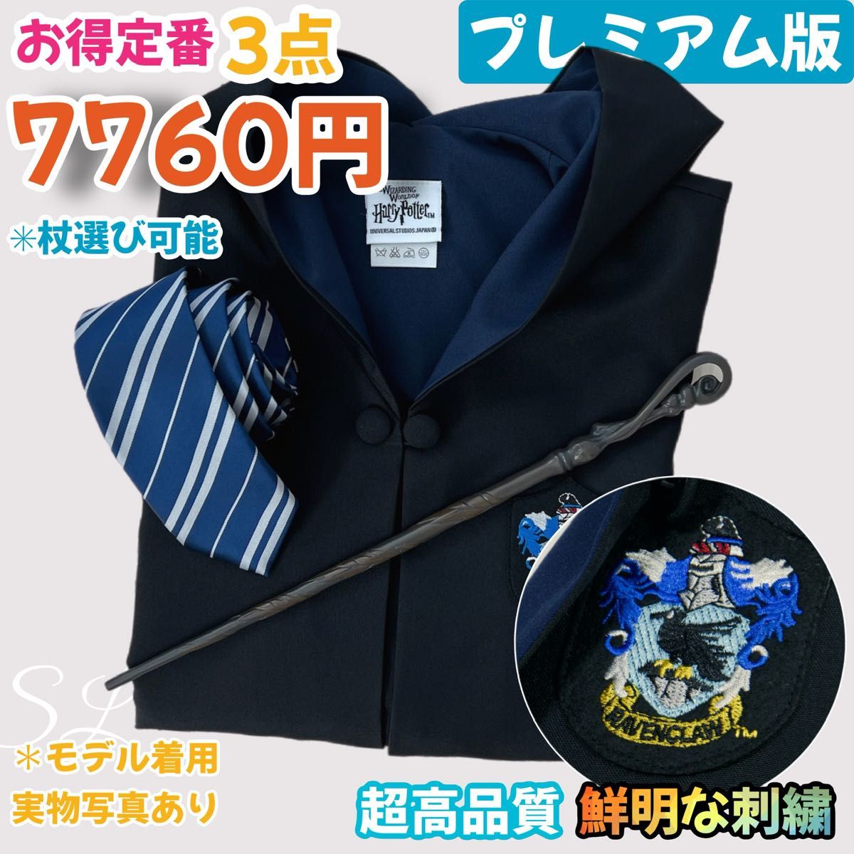ハリーポッターローブ レイブンクローS【3点セット ハリーポッターローブ レイブンクローS【3点セット