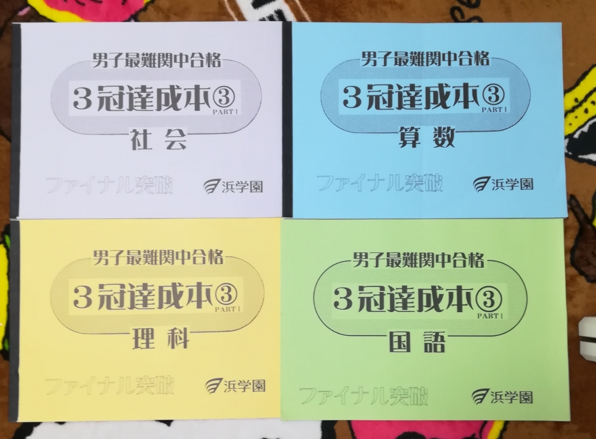 浜学園　3冠達成本 ③男子最難関中合格 算数 国語 理科 社会 最難関 灘