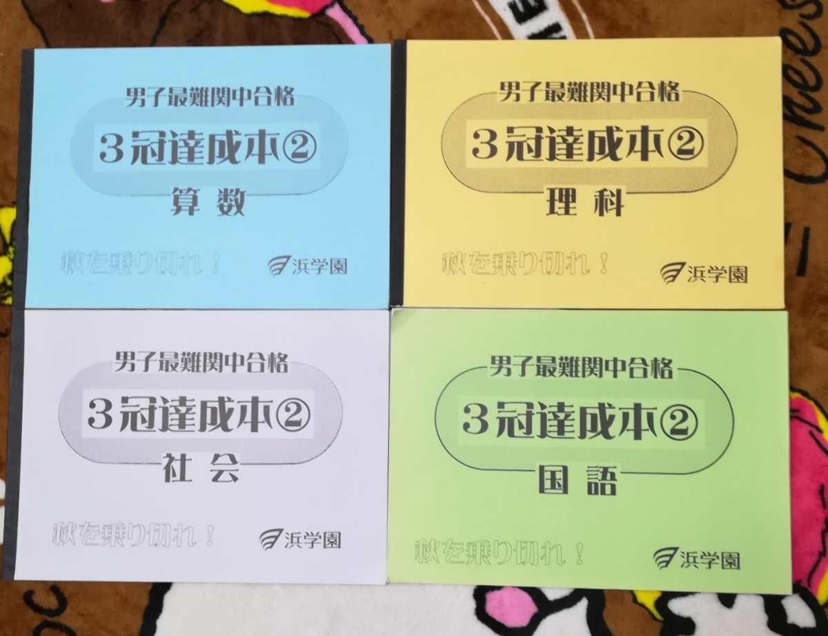 浜学園 3冠達成本 ② 男子最難関中合格 算数 国語 理科 社会 浜学園 3冠達成本 ② 男子最難関中合格 算数 国語 理科 社会