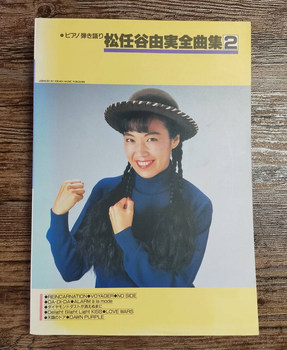 松任谷由実 全曲集2 ピアノ弾き語り ピアノ 楽譜 スコア (M0570 松任谷由実 全曲集2 ピアノ弾き語り ピアノ 楽譜 スコア (M0570