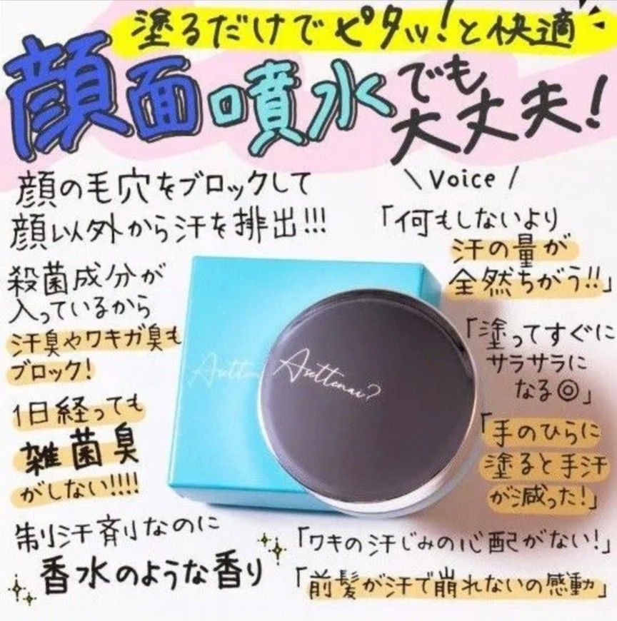 アセッテナイ/ぺえプロデュース 制汗 制汗剤 クリーム 顔汗 手汗 アセッテナイ/ぺえプロデュース 制汗 制汗剤 クリーム 顔汗 手汗