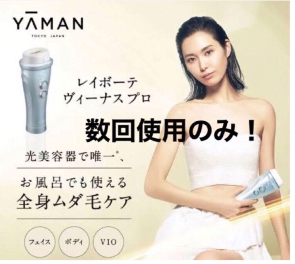 ほぼ未使用 YAMAN ヤーマン レイボーテ ヴィーナス プロ YJEA0L ほぼ未使用 YAMAN ヤーマン レイボーテ ヴィーナス プロ YJEA0L