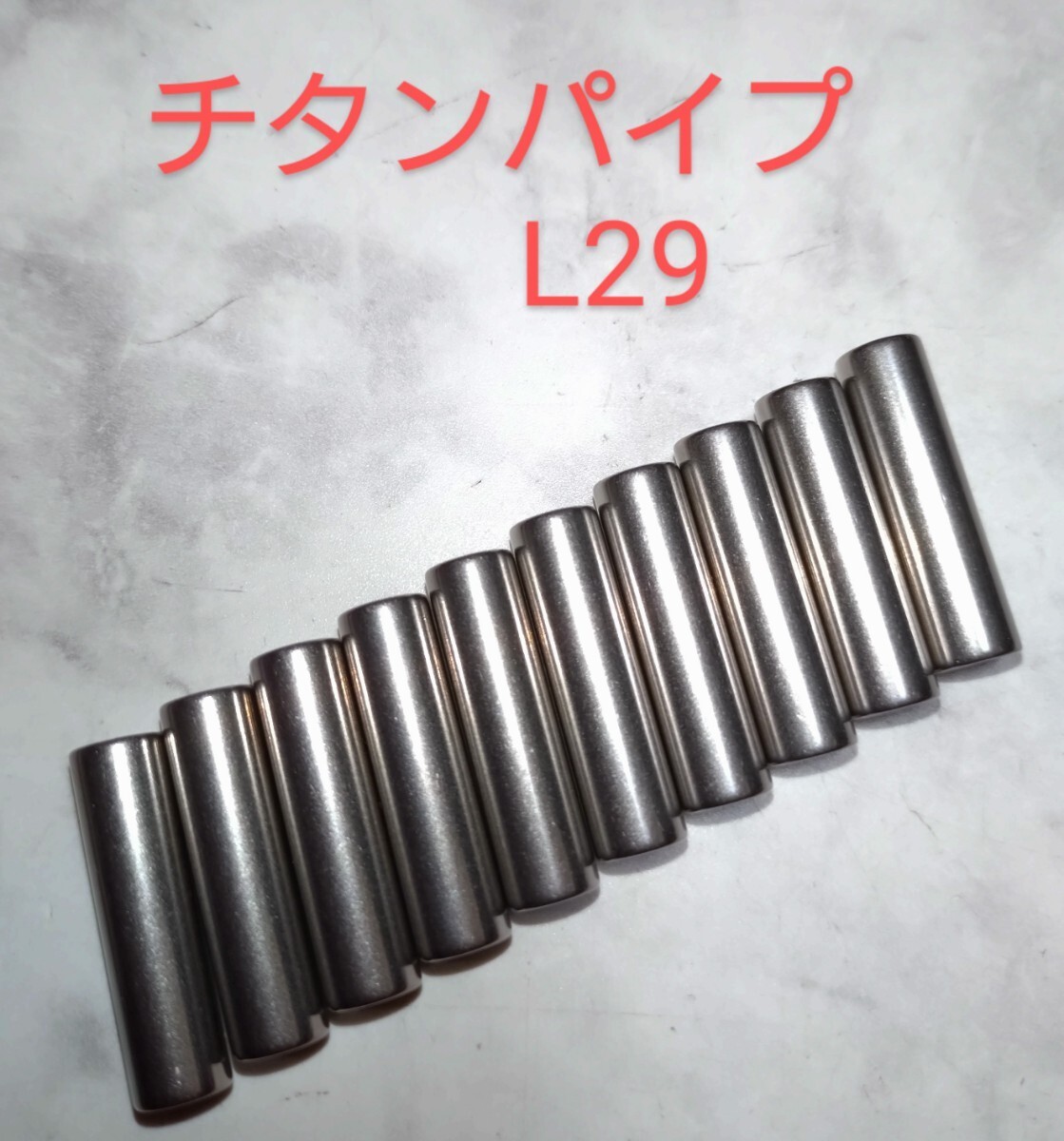 ニックス等に カスタム製作用 チタン製パイプ/L29/100本 ニックス等に カスタム製作用 チタン製パイプ/L29/100本