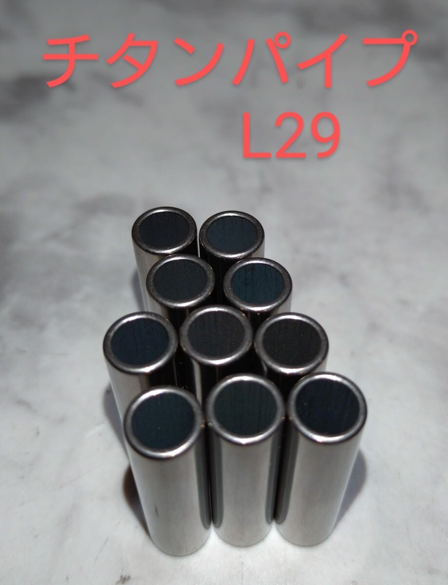 ニックス等に カスタム製作用 チタン製パイプ/L29/100本 ニックス等に カスタム製作用 チタン製パイプ/L29/100本