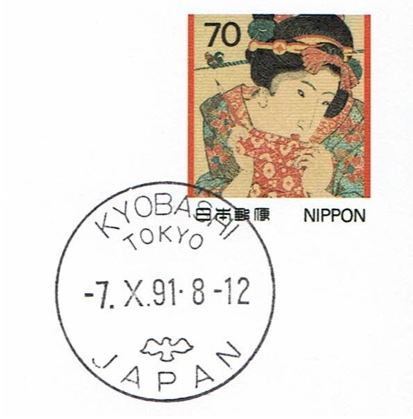 [ international stamp exhibition \'91 ream . postcard (. entering ). writing is to seal ( sale the first day )] 1991.10.7 Kyouhashi department 