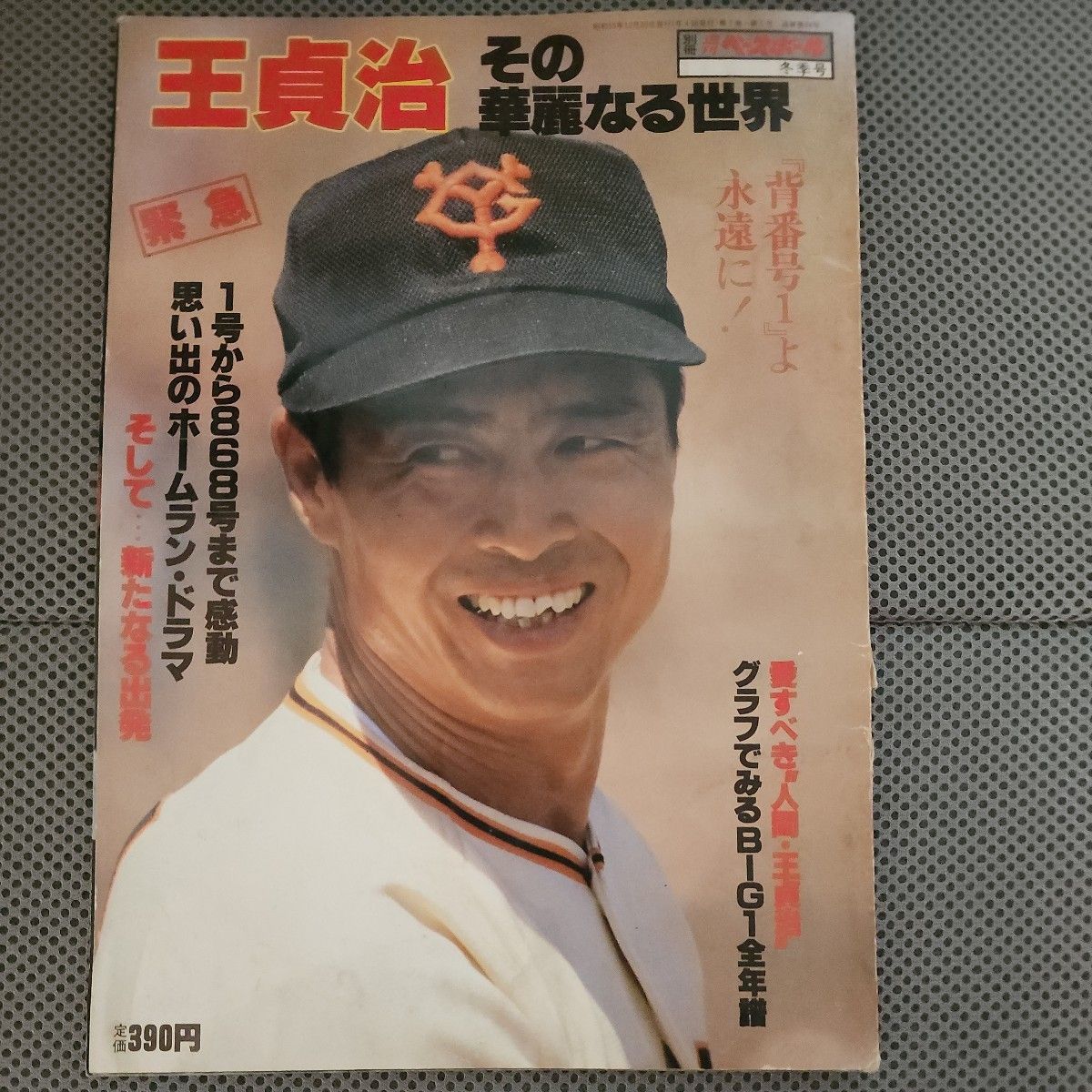 王貞治選手引退特集本3冊セット|Yahoo!フリマ(旧PayPayフリマ) 王貞治選手引退特集本3冊セット|Yahoo!フリマ(旧PayPayフリマ)