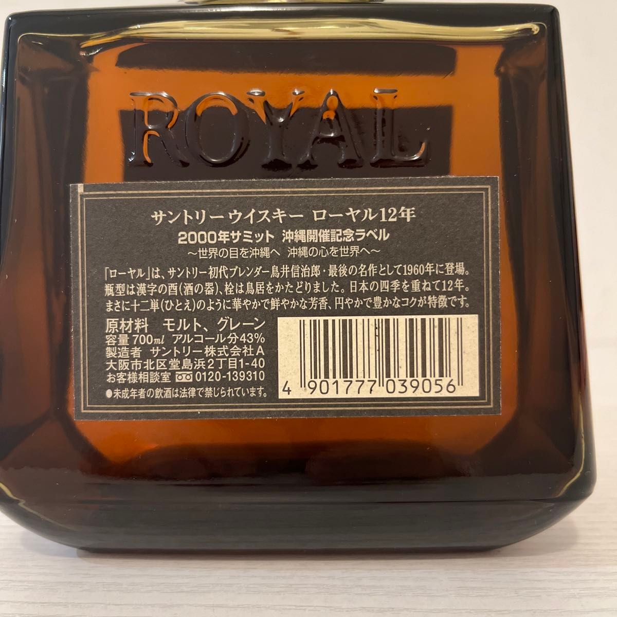 ローヤル12年 2000年沖縄サミット記念ボトル 限定品 終売品 古酒