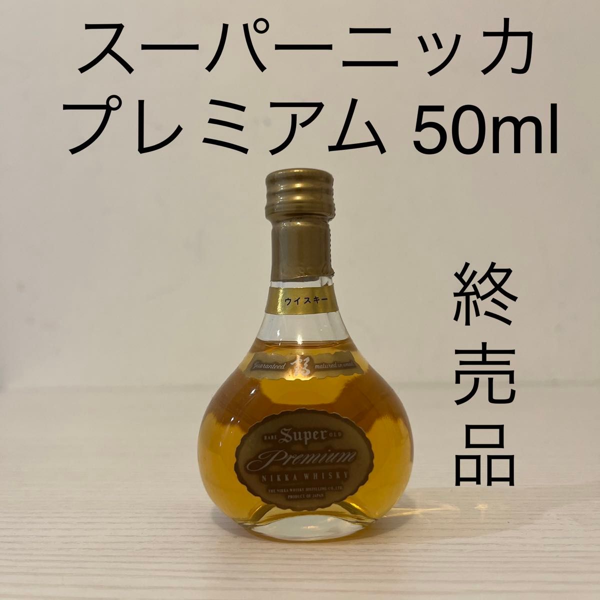 スーパーニッカプレミアム 50ml ミニチュアボトル ウイスキー 終 スーパーニッカプレミアム 50ml ミニチュアボトル ウイスキー 終