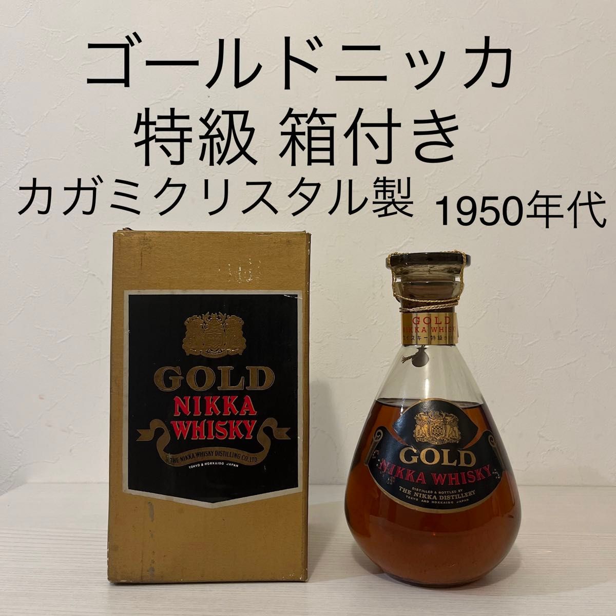 1950年代 ゴールドニッカ 箱付き 特級 カガミクリスタル製 古酒 1950年代 ゴールドニッカ 箱付き 特級 カガミクリスタル製 古酒
