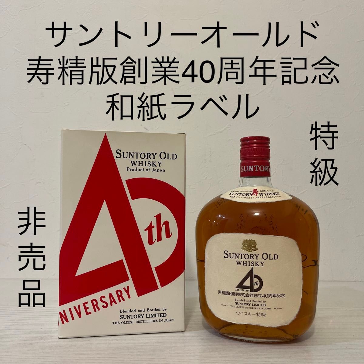 非売品 サントリーオールド 寿精版40周年記念品 和紙ラベル 特級 非売品 サントリーオールド 寿精版40周年記念品 和紙ラベル 特級