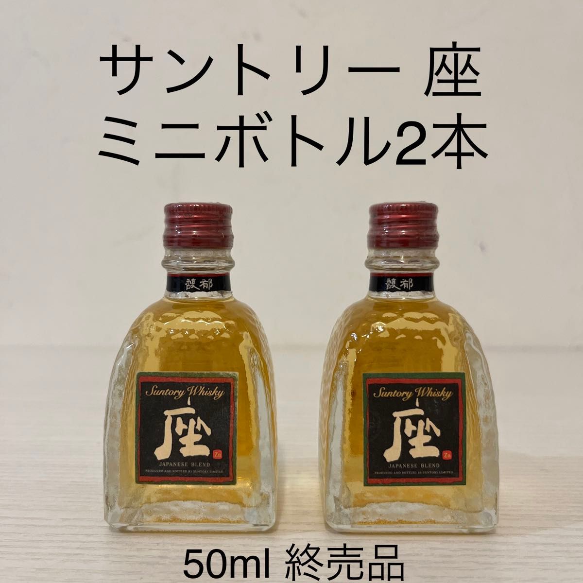 サントリーウイスキー 座 ミニボトル 50ml 2本 終売品 古酒 サントリーウイスキー 座 ミニボトル 50ml 2本 終売品 古酒