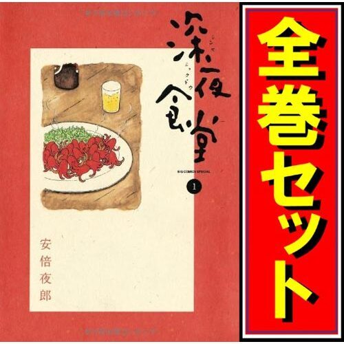 【限定販売】 深夜食堂/漫画全巻セット◆C≪1~28巻(既刊)≫ 全巻セット