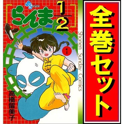 らんま1/2/漫画全巻セット◇C≪全38巻(完結)≫ - 全巻セット らんま1/2/漫画全巻セット◇C≪全38巻(完結)≫ - 全巻セット
