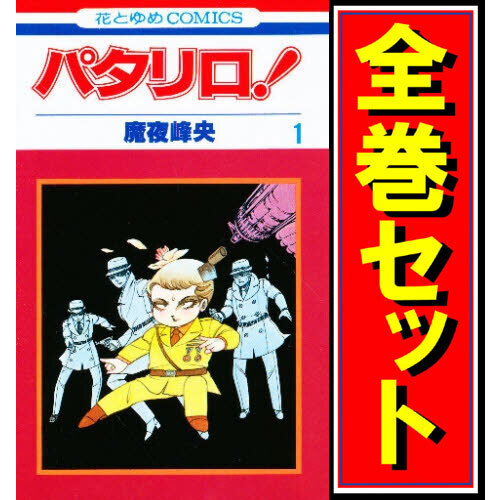 定番のお歳暮&冬ギフト パタリロ!/漫画全巻セット◆C≪1~104巻(既刊)≫ 全巻セット