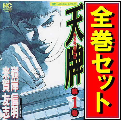 印象のデザイン 天牌 -麻雀飛龍伝説-/漫画全巻セット◆C≪1~116巻(既刊)≫ 全巻セット
