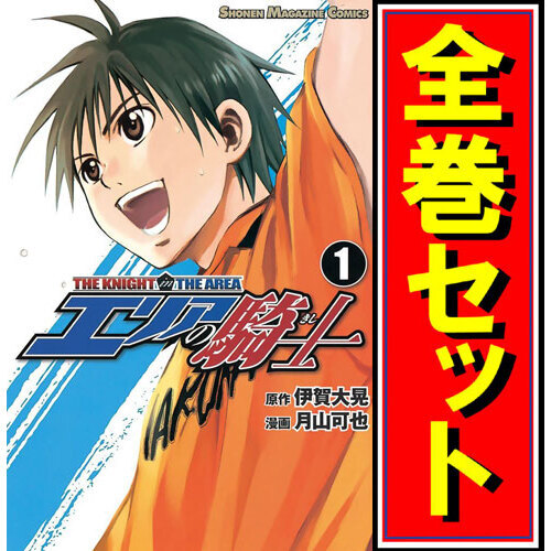 【感謝価格】 エリアの騎士/漫画全巻セット◆C≪全57巻(完結)≫ 全巻セット