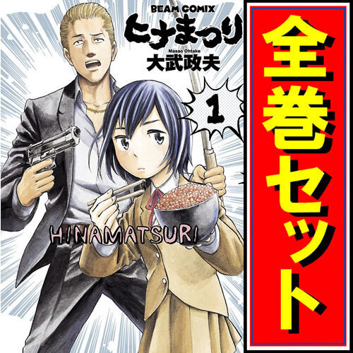 驚きの値段で ヒナまつり/漫画全巻セット◆C≪全19巻(完結)≫ 全巻セット
