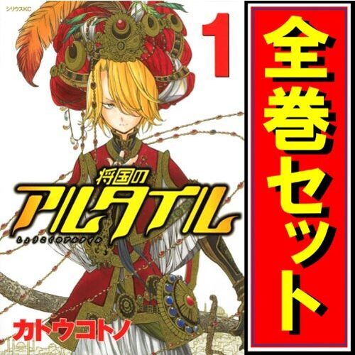 今季ブランド 将国のアルタイル/漫画全巻セット◆C≪全27巻(完結)≫ 全巻セット