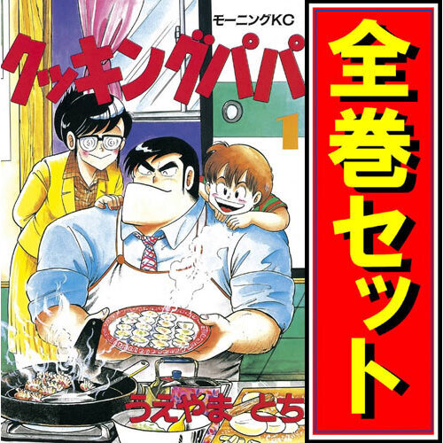 品質のいい クッキングパパ/漫画全巻セット◆C≪1~169巻(既刊)≫ 全巻セット