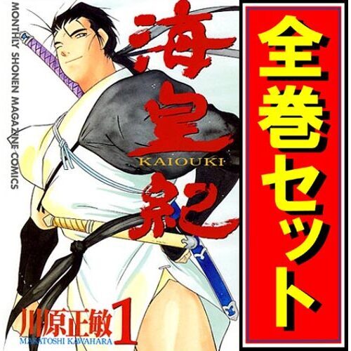 福袋 海皇紀/漫画全巻セット◆C≪全45巻(完結)≫ 全巻セット
