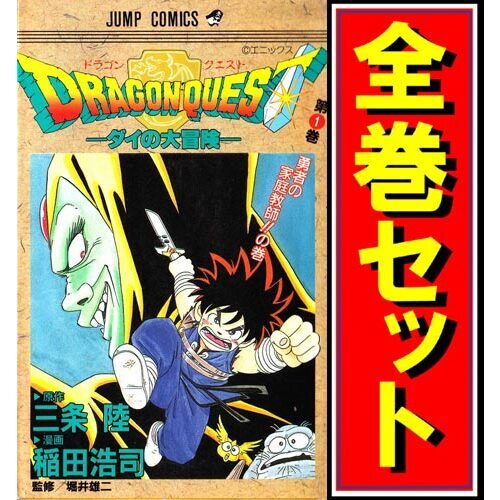 当店の記念日 ドラゴンクエスト -ダイの大冒険-/漫画全巻セット◆D≪全37巻(完結)≫ 全巻セット