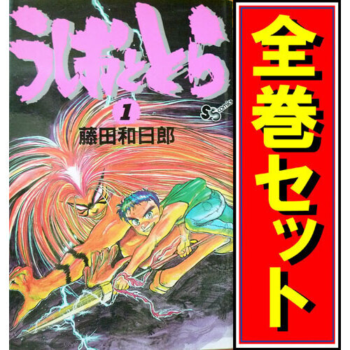 2024年新作入荷 うしおととら/漫画全巻セット◆C≪全33巻(完結)≫ 全巻セット