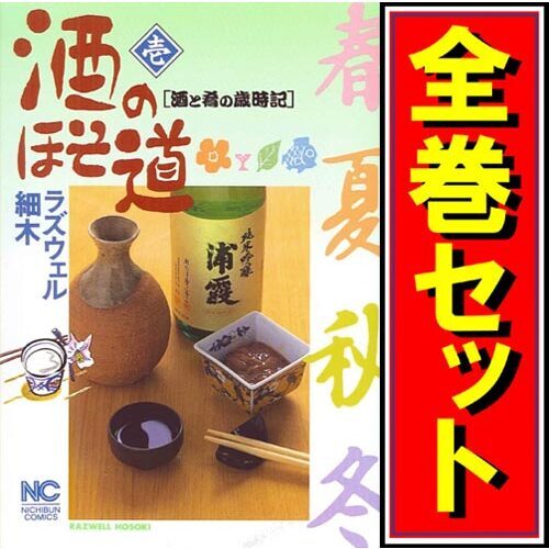 驚きの値段で 酒のほそ道/漫画全巻セット◆C≪1~54巻(既刊)≫ 全巻セット