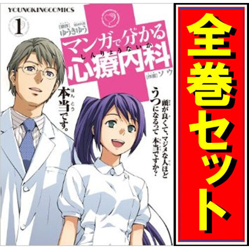 全信頼を寄せる マンガで分かる心療内科/漫画全巻セット◆C≪1~29巻(既刊)≫ 全巻セット