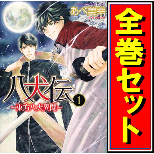 【楽天スーパーセール】 八犬伝 -東方八犬異聞-/漫画全巻セット◆C≪1~23巻(既刊)≫ 全巻セット