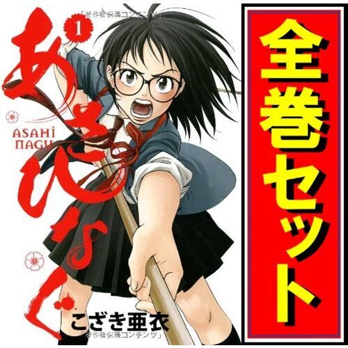 ≪超目玉★12月≫ あさひなぐ/漫画全巻セット◆C≪全34巻(完結)≫ 全巻セット