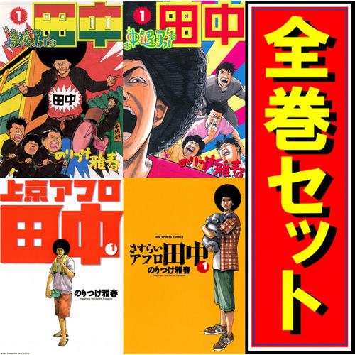 オンラインショップ アフロ田中 シリーズ全作品/漫画全巻セット◆C 全巻セット