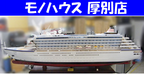 札幌市内近郊限定 飛鳥Ⅱ 模型 全長2000mm 簡易照明・木製台座付き ASUKA2 スケール不明 船 置物 鑑賞 厚別区