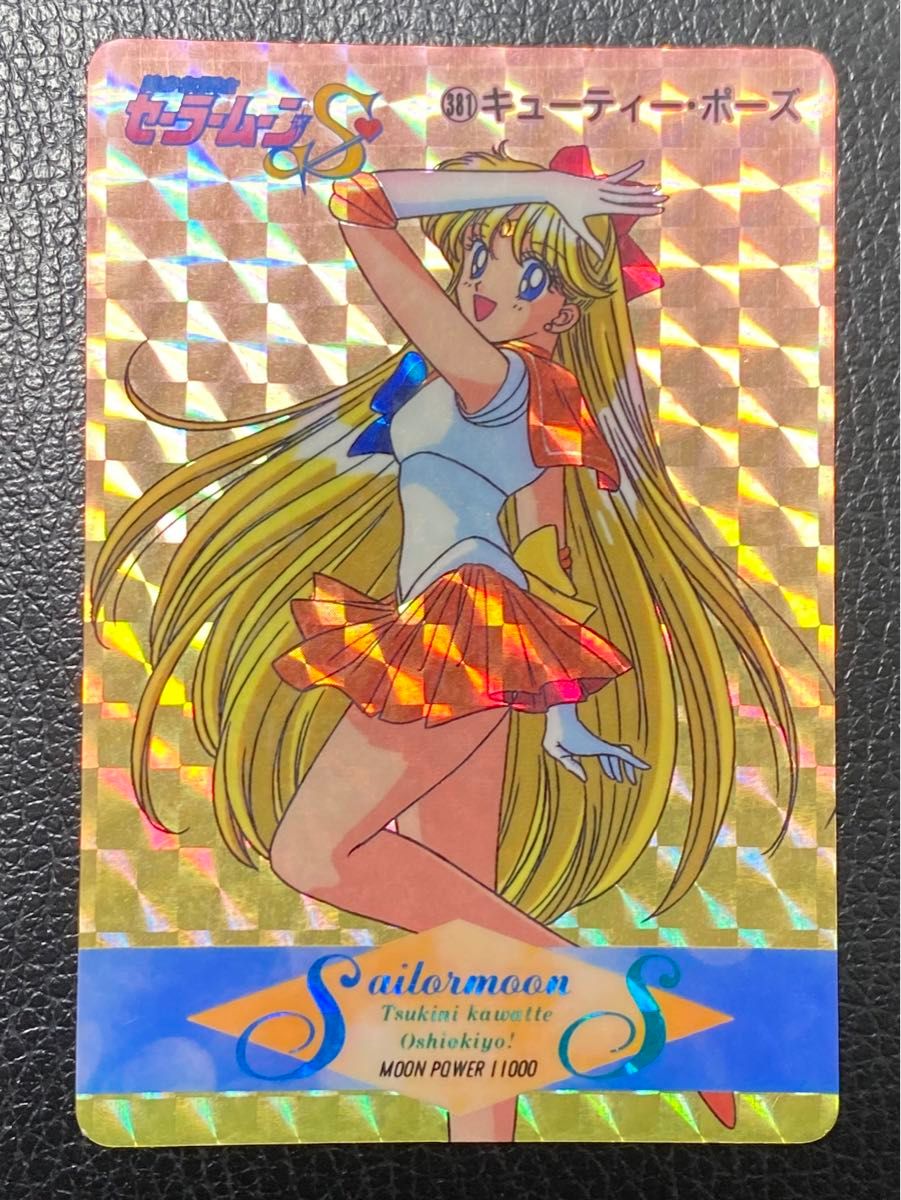 セーラームーン セーラーヴィーナス カードダス 381 キラカード セーラームーン セーラーヴィーナス カードダス 381 キラカード