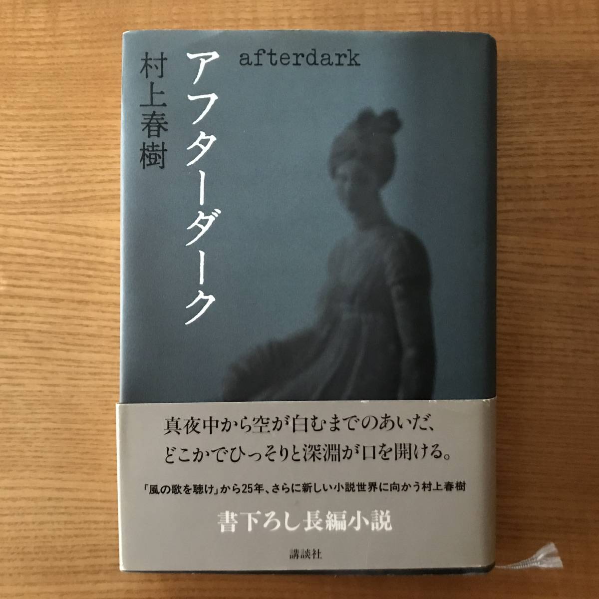 【送料込】アフターダーク　村上春樹 　初版