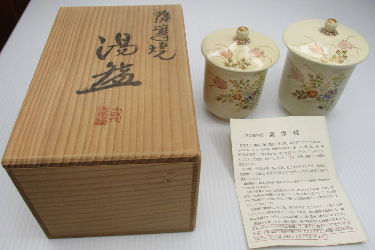 S-1033 薩摩焼 十四代 沈壽官 薩摩壽官 夫婦湯呑 共箱 鹿児島 未 S-1033 薩摩焼 十四代 沈壽官 薩摩壽官 夫婦湯呑 共箱 鹿児島 未