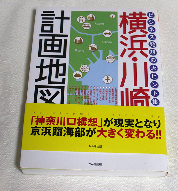 横浜・川崎計画地図　ビジネス発想の大ヒント集　都市計画　再開発_画像1