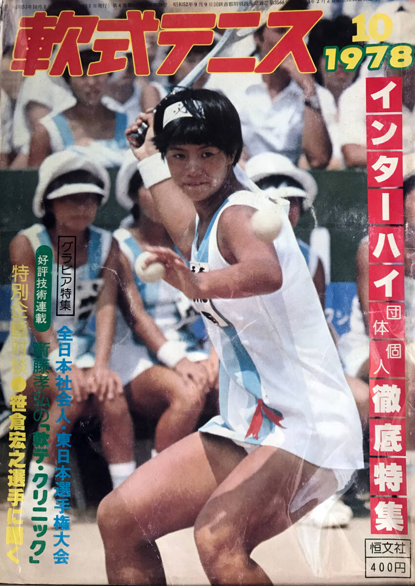 超 1978いわきインターハイ特集号 月刊 軟式テニス 1978年10月号 超 1978いわきインターハイ特集号 月刊 軟式テニス 1978年10月号