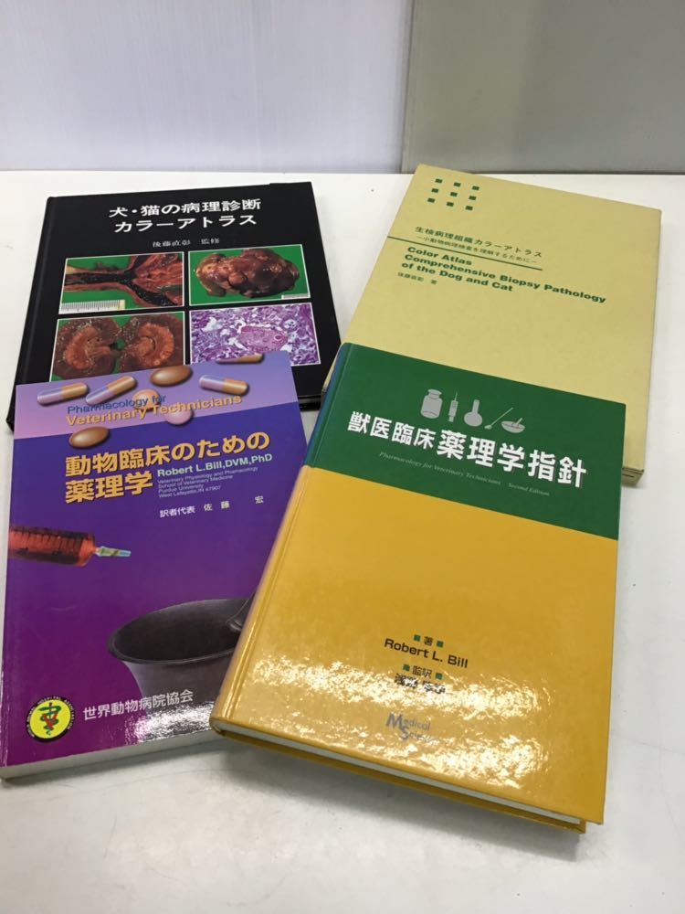 獣医学 参考書 動物臨床のための薬理学(非売品) 病理診断 組織カラーアトラス 4冊セット 本
