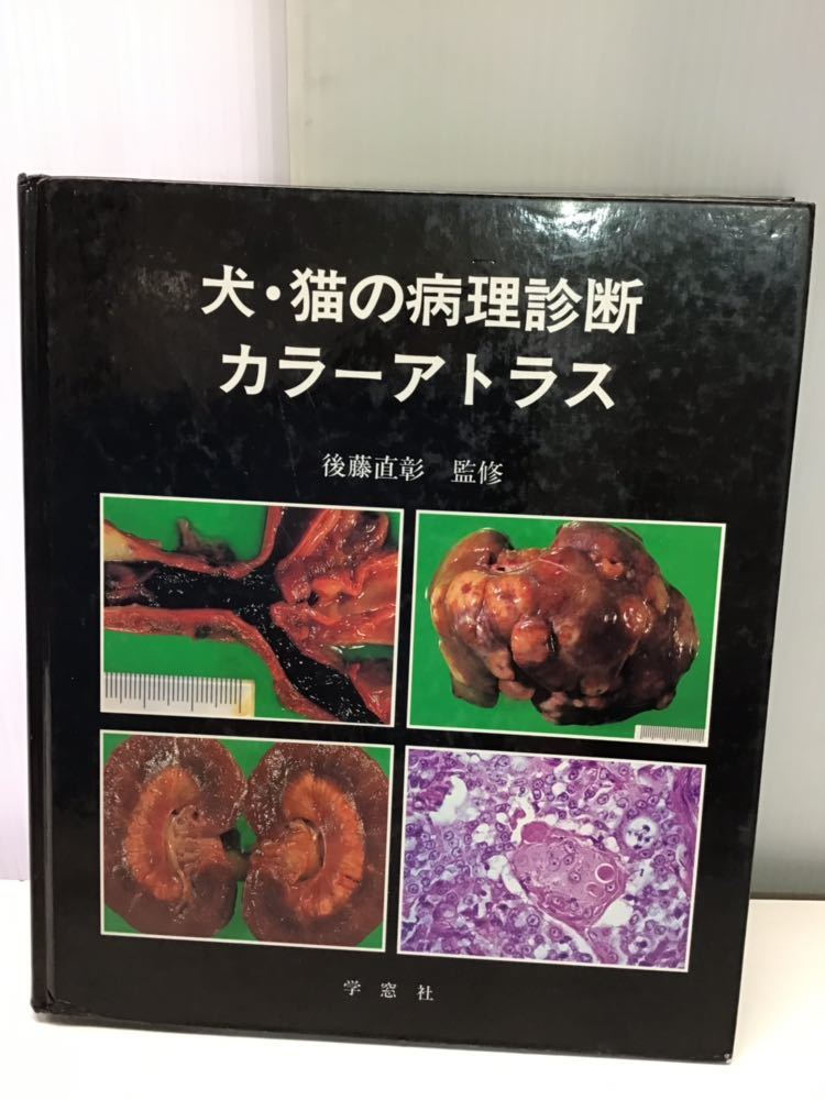 獣医学 参考書 動物臨床のための薬理学(非売品) 病理診断 組織カラーアトラス 4冊セット 本