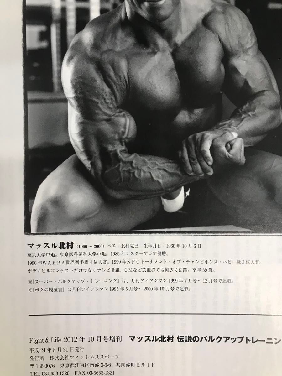 マッスル北村 伝説のバルクアップトレーニング 2012年 10月 マッスル北村 伝説のバルクアップトレーニング 2012年 10月