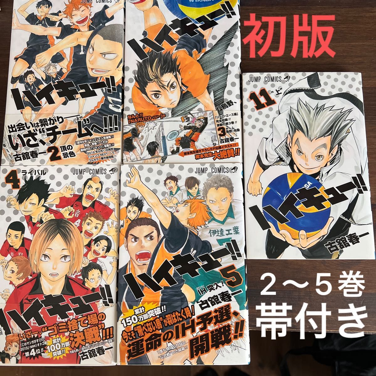 ハイキュー コミックス 帯付き初版含む 1〜11巻 (1巻2版 2〜5巻 ハイキュー コミックス 帯付き初版含む 1〜11巻 (1巻2版 2〜5巻