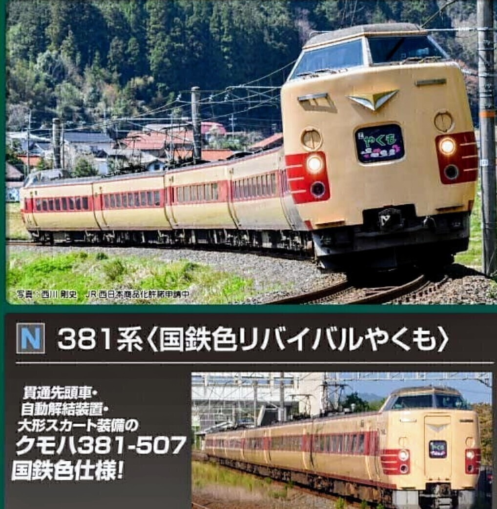 KATO 型番10-1780 381系(国鉄色リバイバルやくも)6両セット KATO 型番10-1780 381系(国鉄色リバイバルやくも)6両セット