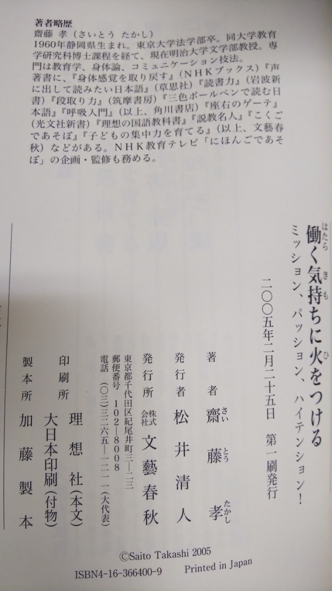 ☆古本◇働く気持ちに火をつける◇齋藤孝著□文藝春秋◯2005年初版◎_画像10