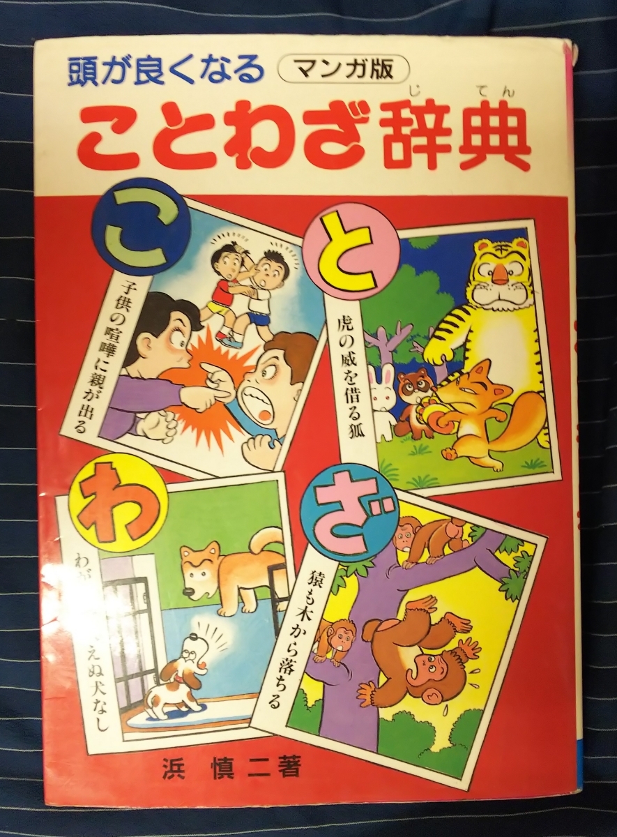 ☆古本◇頭が良くなる ことわざ辞典◇浜慎二著□三興出版◯平成19年◎_画像1