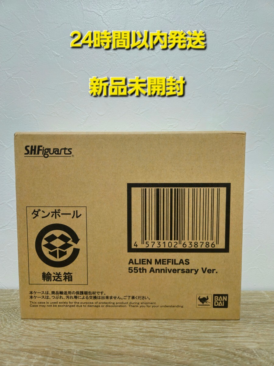 ★24時間以内発送★　新品未開封　フィギュアーツ　S.H.Figuarts メフィラス星人 55th Anniversary Ver. ウルトラマン