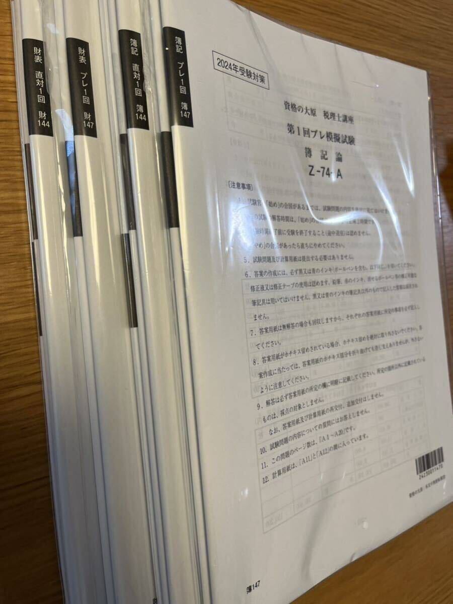 未使用【簿記論・財務諸表論】【模擬試験】第74回税理士試験対策 未使用【簿記論・財務諸表論】【模擬試験】第74回税理士試験対策