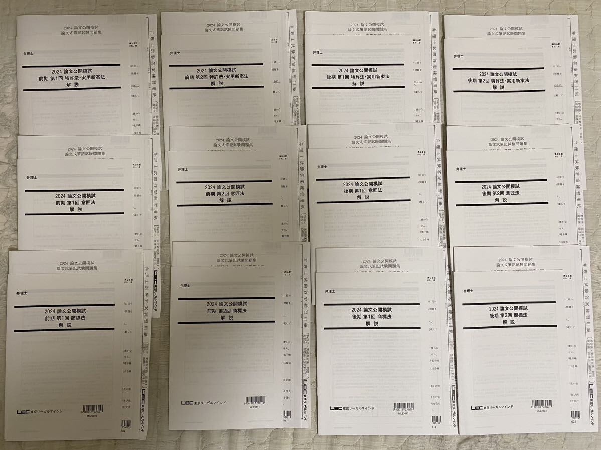 LEC弁理士試験 2024年向け論文公開模試 LEC弁理士試験 2024年向け論文公開模試