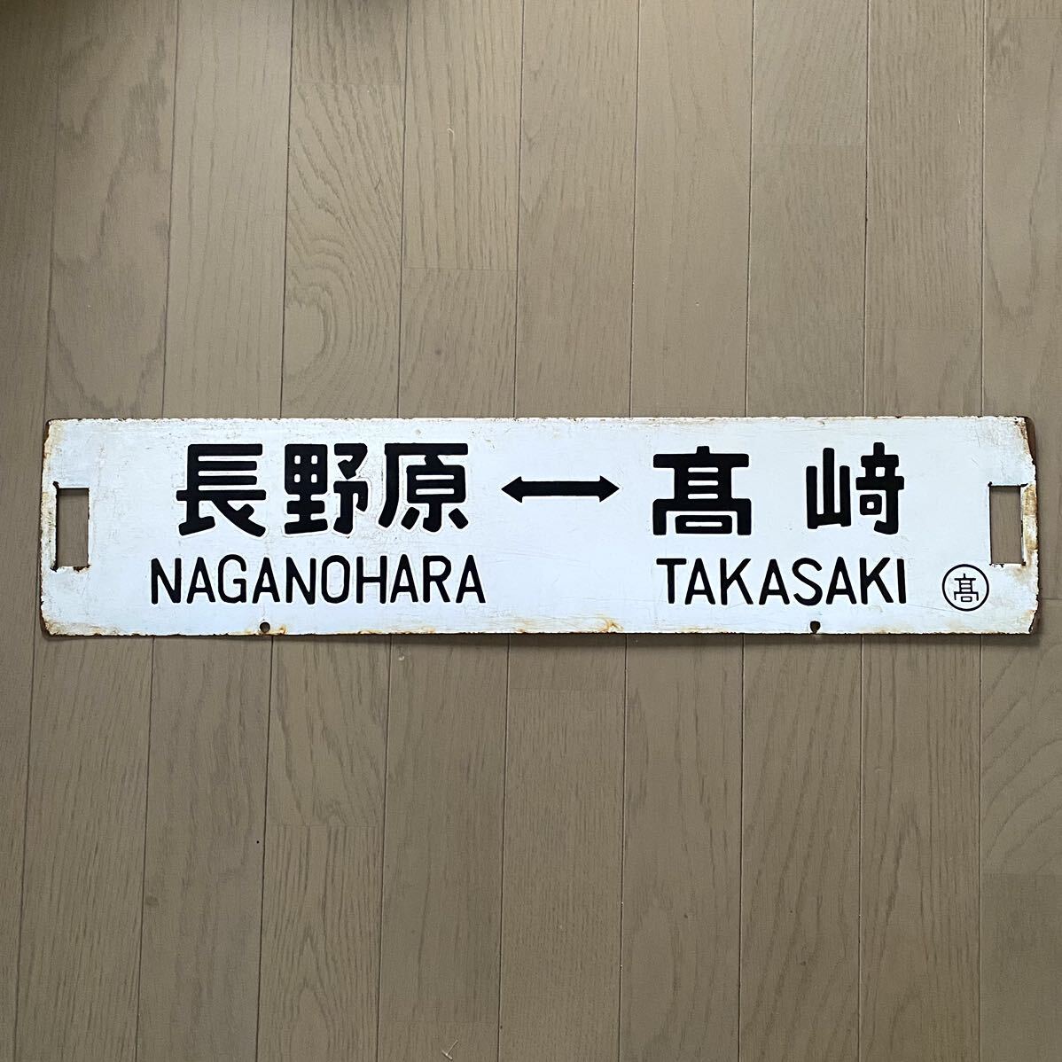 Yahoo!オークション - 吾妻線 長野原 - 渋川 高崎 国鉄 サボ Yahoo!オークション - 吾妻線 長野原 - 渋川 高崎 国鉄 サボ