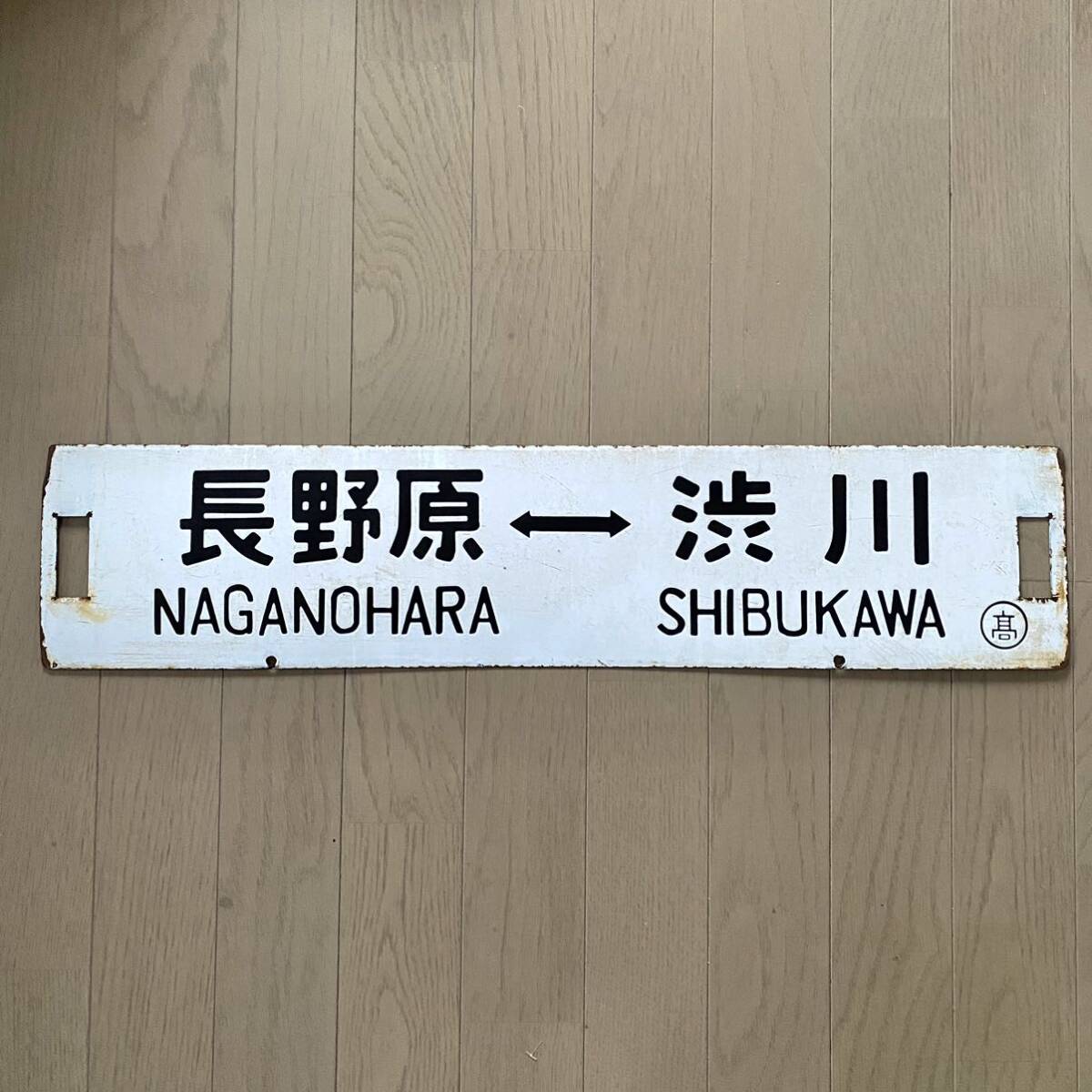 Yahoo!オークション - 吾妻線 長野原 - 渋川 高崎 国鉄 サボ Yahoo!オークション - 吾妻線 長野原 - 渋川 高崎 国鉄 サボ