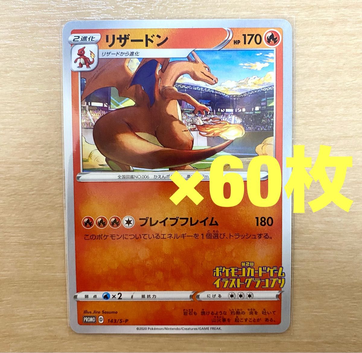 ポケモンカードゲーム リザードン イラストグランプリ×60枚 ポケモンカードゲーム リザードン イラストグランプリ×60枚